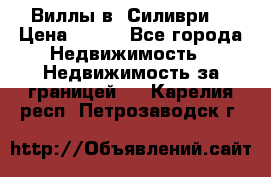 Виллы в  Силиври. › Цена ­ 450 - Все города Недвижимость » Недвижимость за границей   . Карелия респ.,Петрозаводск г.